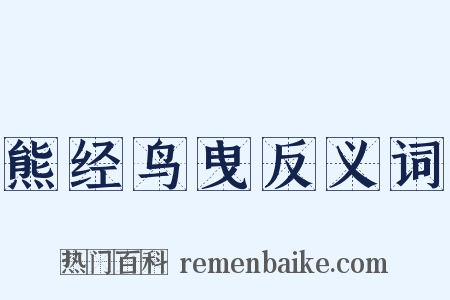 熊经鸟曳反义词是什么意思的图片